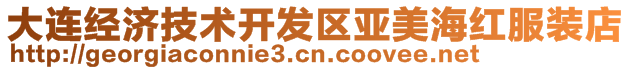 大連經(jīng)濟(jì)技術(shù)開(kāi)發(fā)區(qū)亞美海紅服裝店