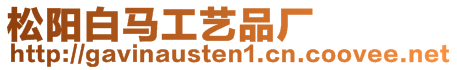 松陽白馬工藝品廠