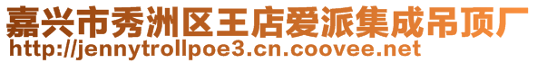 嘉興市秀洲區(qū)王店愛派集成吊頂廠