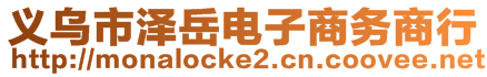 義烏市澤岳電子商務商行