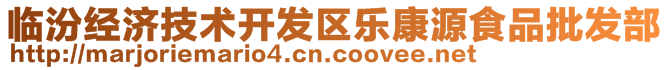 臨汾經(jīng)濟技術(shù)開發(fā)區(qū)樂康源食品批發(fā)部