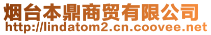 煙臺本鼎商貿(mào)有限公司