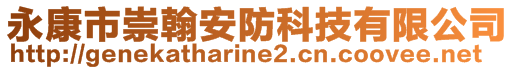 永康市崇翰安防科技有限公司