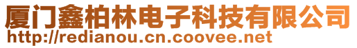 廈門鑫柏林電子科技有限公司