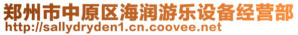 鄭州市中原區(qū)海潤游樂設備經營部