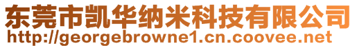 東莞市凱華納米科技有限公司