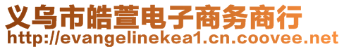 義烏市皓萱電子商務(wù)商行