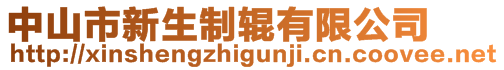 中山市新生制輥有限公司