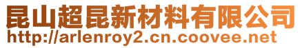 昆山超昆新材料有限公司