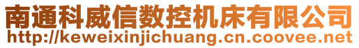 南通科威信数控机床有限公司