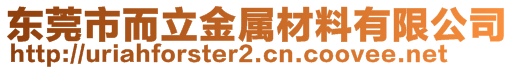 東莞市而立金屬材料有限公司