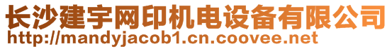 長沙建宇網(wǎng)印機電設備有限公司