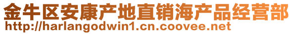 金牛區(qū)安康產(chǎn)地直銷海產(chǎn)品經(jīng)營(yíng)部