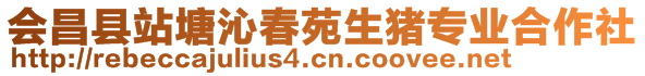 會(huì)昌縣站塘沁春苑生豬專業(yè)合作社