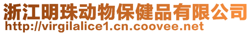 浙江明珠動物保健品有限公司