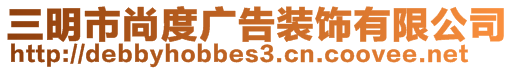 三明市尚度廣告裝飾有限公司