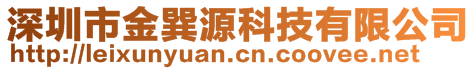 深圳市金巽源科技有限公司