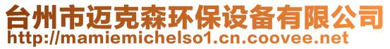 臺州市邁克森環保設備有限公司