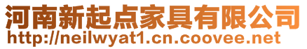 河南新起點(diǎn)家具有限公司