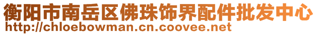 衡陽市南岳區(qū)佛珠飾界配件批發(fā)中心