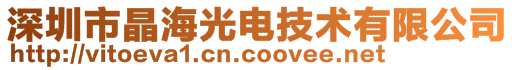 深圳市晶海光電技術有限公司