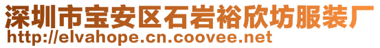 深圳市寶安區(qū)石巖裕欣坊服裝廠