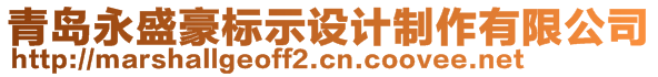 青島永盛豪標(biāo)示設(shè)計制作有限公司