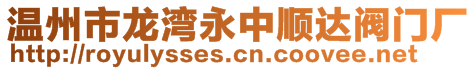 溫州市龍灣永中順達(dá)閥門廠