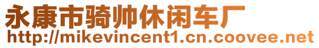 永康市騎帥休閑車廠