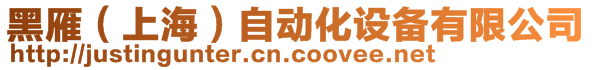 黑雁（上海）自動化設備有限公司