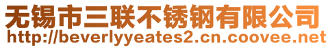 無錫市三聯不銹鋼有限公司
