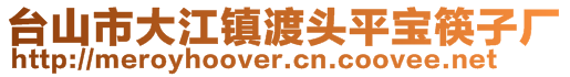 臺(tái)山市大江鎮(zhèn)渡頭平寶筷子廠