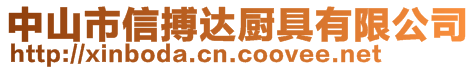 中山市信搏達(dá)廚具有限公司