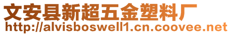 文安縣新超五金塑料廠