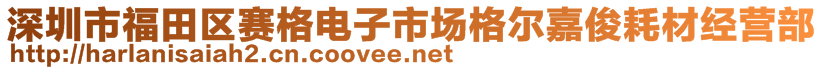 深圳市福田區(qū)賽格電子市場格爾嘉俊耗材經(jīng)營部