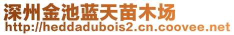 深州金池藍天苗木場