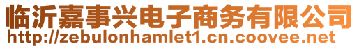 臨沂嘉事興電子商務(wù)有限公司