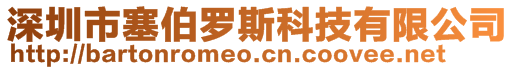 深圳市塞伯羅斯科技有限公司