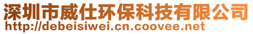 深圳市威仕环保科技有限公司