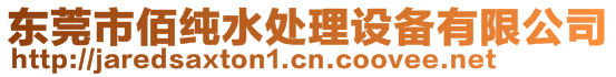 東莞市佰純水處理設(shè)備有限公司