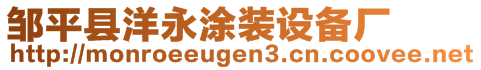 鄒平縣洋永涂裝設(shè)備廠