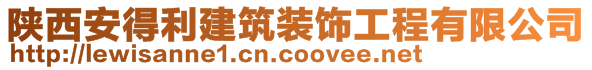 陕西安得利建筑装饰工程有限公司