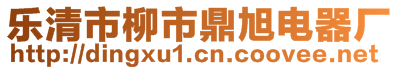 樂(lè)清市柳市鼎旭電器廠