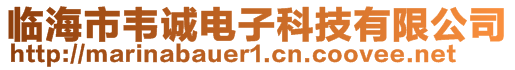 临海市韦诚电子科技有限公司