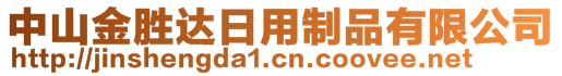 中山金胜达日用制品有限公司