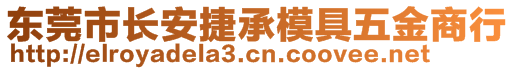 東莞市長安捷承模具五金商行