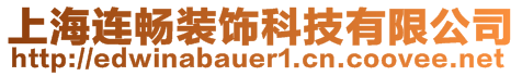 上海連暢裝飾科技有限公司