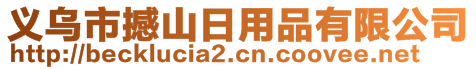 義烏市撼山日用品有限公司