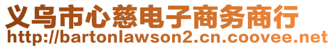 義烏市心慈電子商務(wù)商行