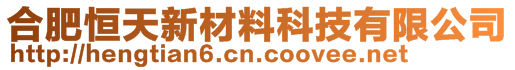 合肥恒天新材料科技有限公司